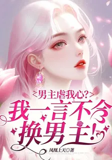 男主虐我心？我一言不合換男主！ 封面