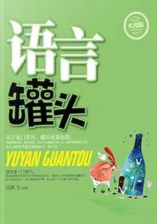 語言罐頭 封面