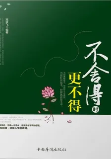 不捨得時更不得 封面