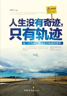 人生沒有奇蹟，只有軌跡 封面
