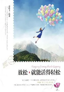 放鬆，就能活輕鬆 封面