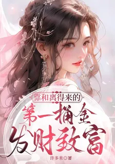 靠和離得來的第一桶金髮財致富 封面