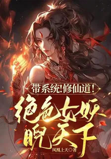 帶系統！修仙道！絕色女妖睨天下 封面