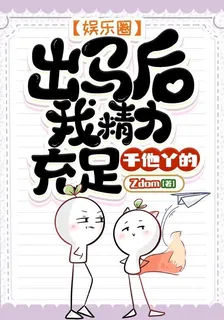 【娛樂圈】出馬後，我精力充沛 封面