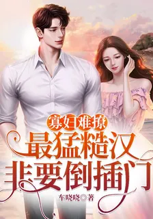 寡婦難撩：最猛糙漢非要倒插門 封面