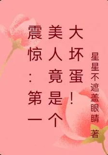 震驚：第一美人竟是個大壞蛋！ 封面