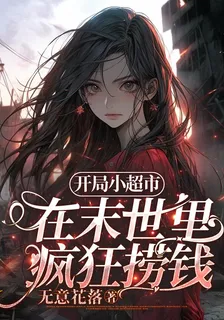綁定小超市後，我在末日賺瘋了 封面