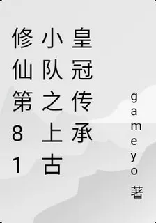 修仙第81小隊之上古皇冠傳承 封面