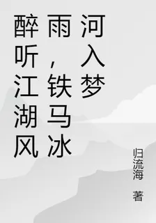 醉聽江湖風雨，鐵馬冰河入夢 封面