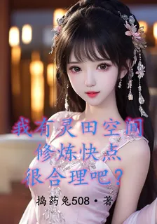 我有靈田空間修煉快點很合理吧？ 封面