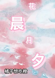 【花晨月夕】 封面