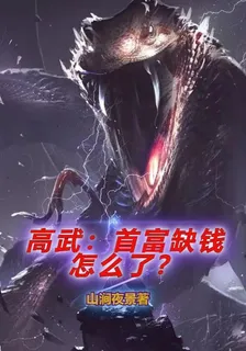 高武：首富缺錢怎麼了？ 封面