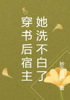 穿書後宿主她洗不白了 封面