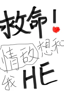救命！情敵想和我HE 封面