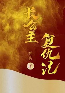 長公主復仇記 封面