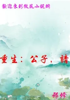 重生：公子，請留步 封面