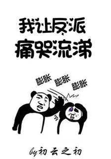 我讓反派痛哭流涕 封面