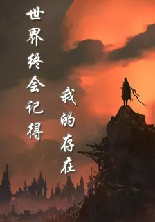 世界終會記得，我的存在 封面