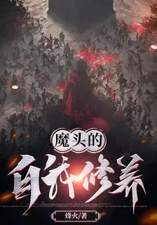 魔頭的自我修養 封面
