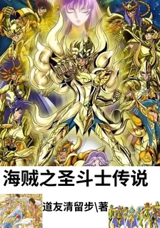 海賊之聖鬥士傳說 封面