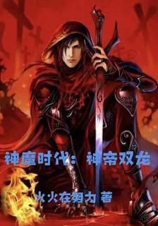神魔時代：神帝雙龍 封面