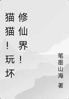 貓貓！玩壞修仙界！ 封面