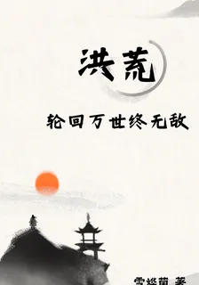 洪荒：輪迴萬世終無敵 封面