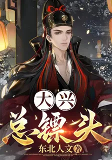 大興總鏢頭 封面
