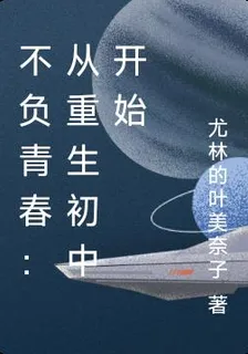 不負青春：從重生初中開始 封面