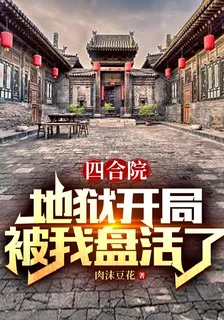 四合院：地獄開局被我盤活了 封面