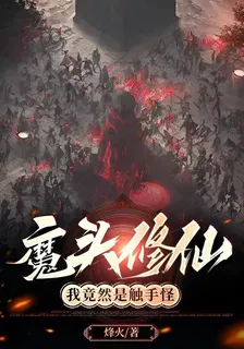 魔頭修仙：我竟然是觸手怪 封面