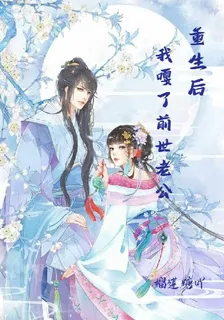 重生後我嘎了前世老公 封面