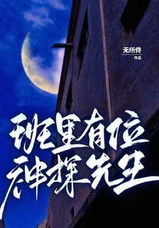 班裏有位神探先生 封面