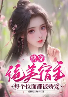 快穿：絕美宿主每個位面都被嬌寵 封面