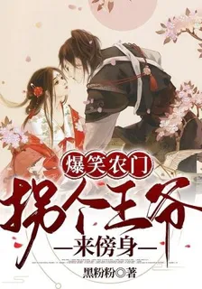 爆笑農門：拐個王爺來傍身 封面