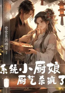 系統小廚娘廚藝殺瘋了 封面