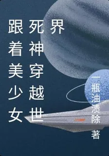 跟着美少女死神穿越世界 封面