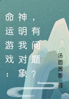 命運遊戲：神明我對象，有問題？ 封面