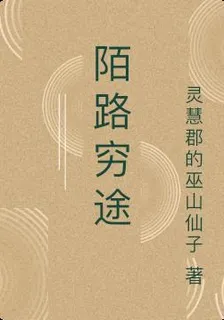 陌路窮途 封面
