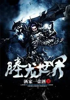塍龍世界 封面
