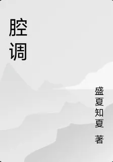腔調 封面