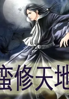 蠻修天地1