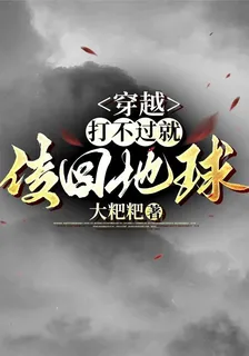 穿越，打不過就傳回地球 封面