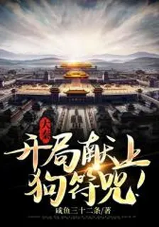 大秦:開局獻上狗符咒! 封面