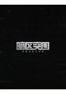 暗區突圍小散文 封面