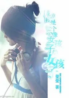 原諒我是一個不像女孩子的女孩子