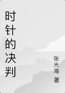 時針的決判 封面