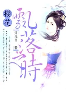 櫻花飄落之時 封面