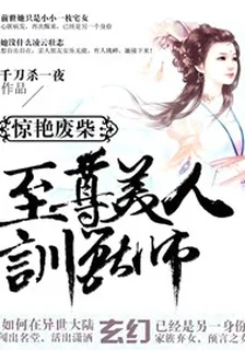 驚豔廢柴：至尊美人馴獸師 封面
