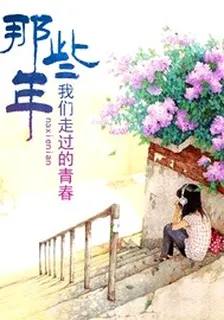 那些年，我們走過的青春 封面